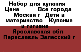 Набор для купания › Цена ­ 600 - Все города, Москва г. Дети и материнство » Купание и гигиена   . Ярославская обл.,Переславль-Залесский г.